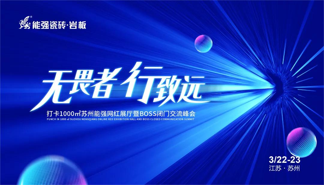 無畏者，行致遠丨能強瓷磚2023蘇州區(qū)域峰會圓滿收官