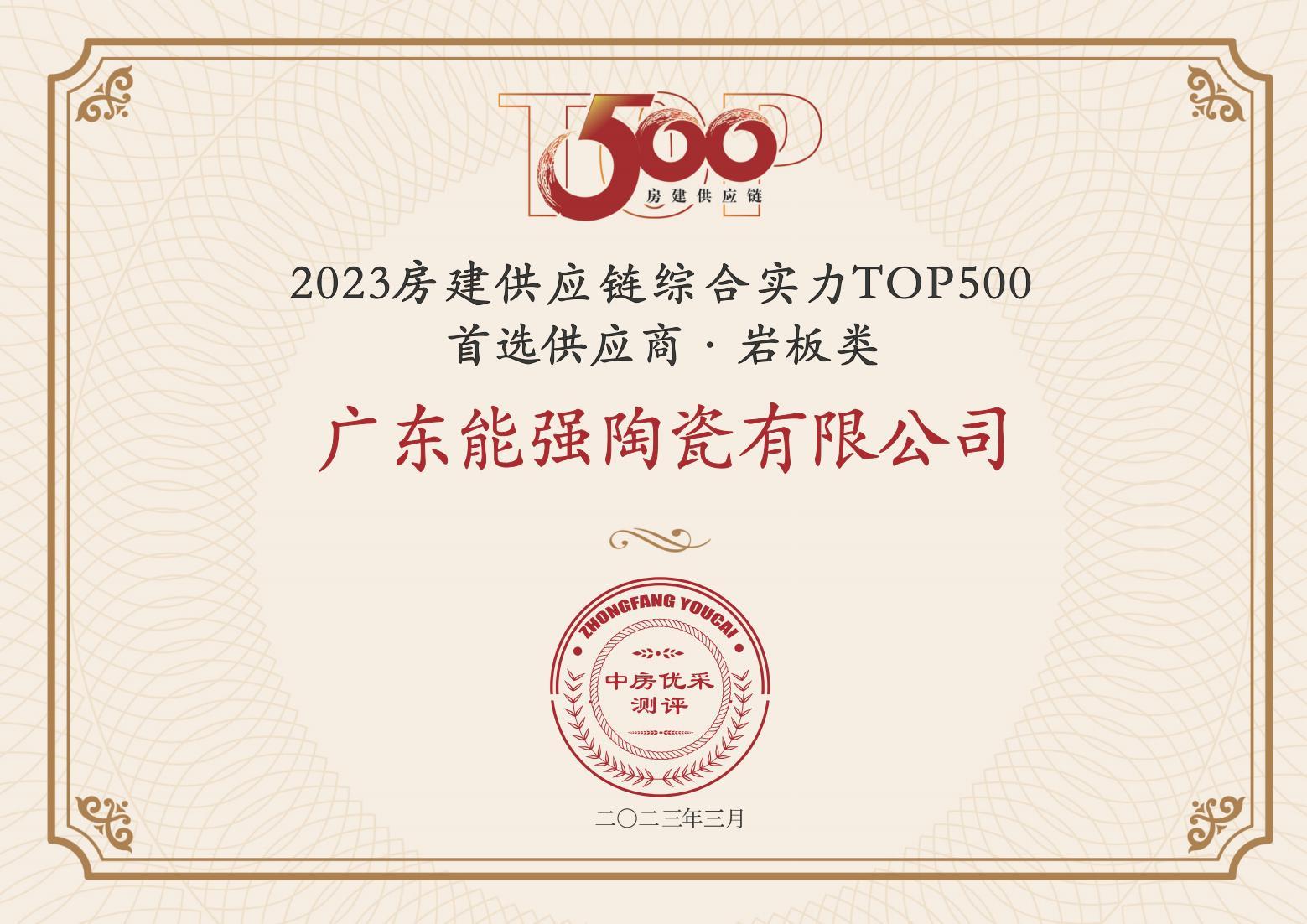 2023房建供應(yīng)鏈企業(yè)綜合實(shí)力TOP500·首選供應(yīng)商·巖板類