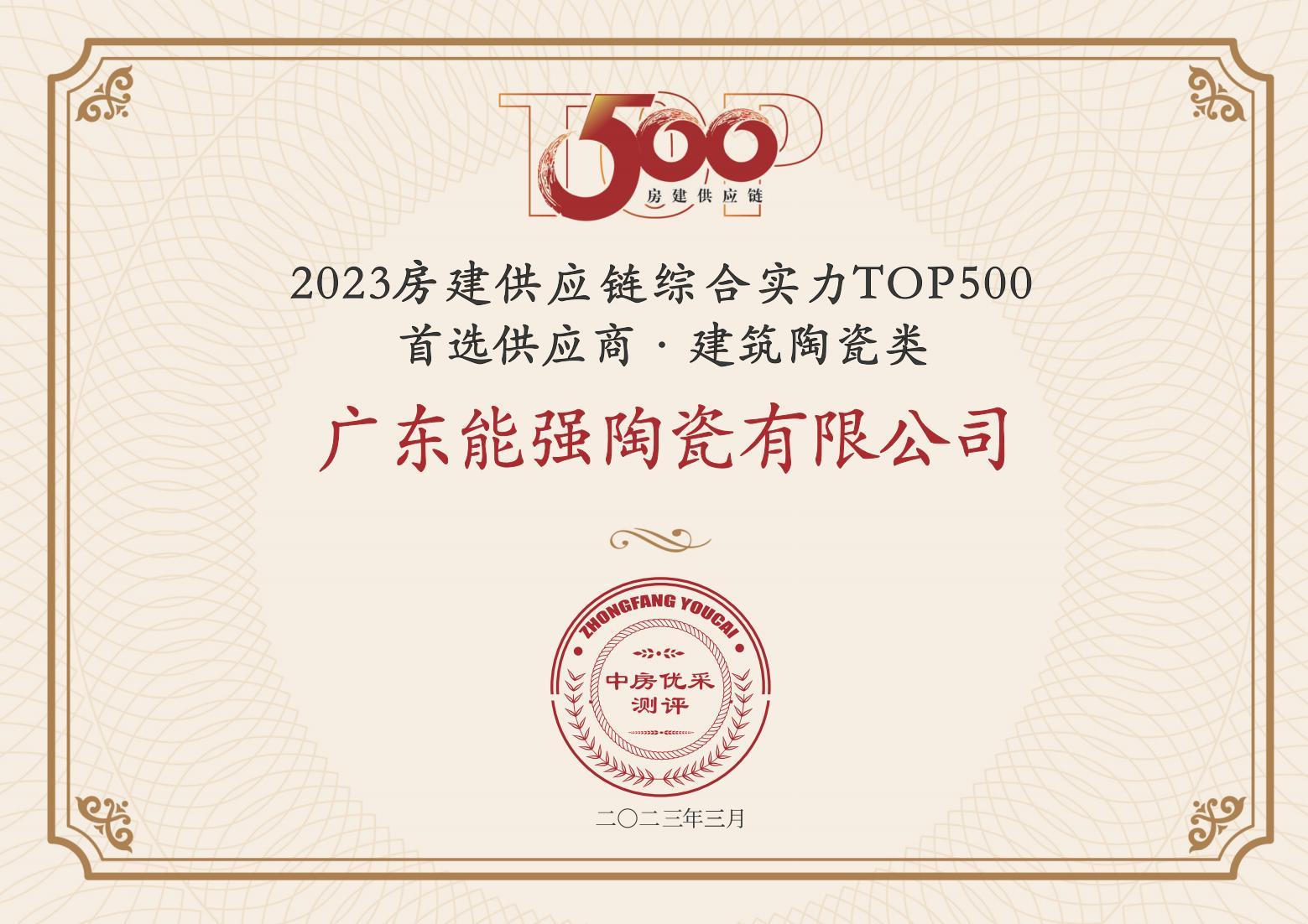 2023房建供應(yīng)鏈企業(yè)綜合實(shí)力TOP500·首選供應(yīng)商·建筑陶瓷類