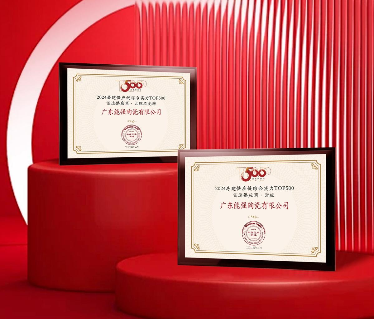 匠心榮耀 | 能強(qiáng)瓷磚榮獲2024房建供應(yīng)鏈企業(yè)綜合實(shí)力TOP500·首選供應(yīng)商多項(xiàng)大獎(jiǎng)！