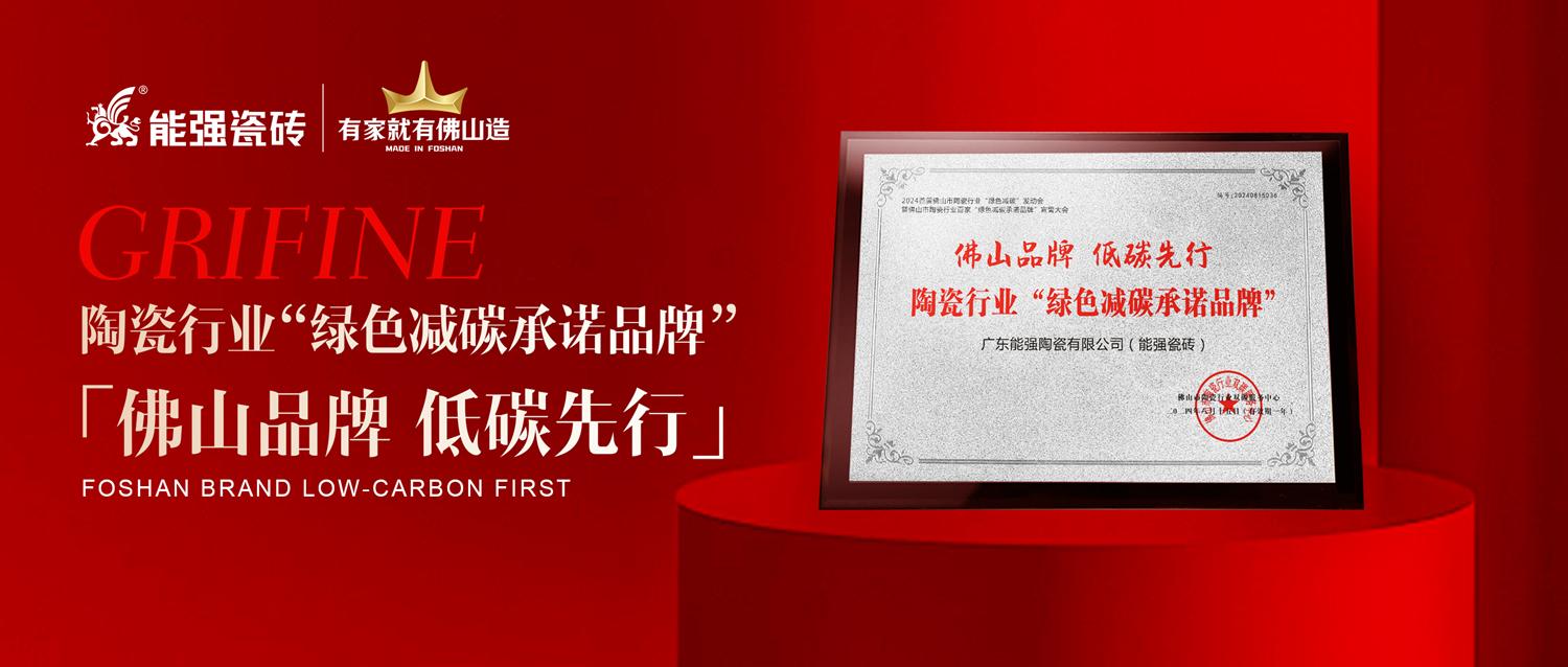 匠心智造 | 能強(qiáng)瓷磚實(shí)力踐行綠色減碳生產(chǎn)！