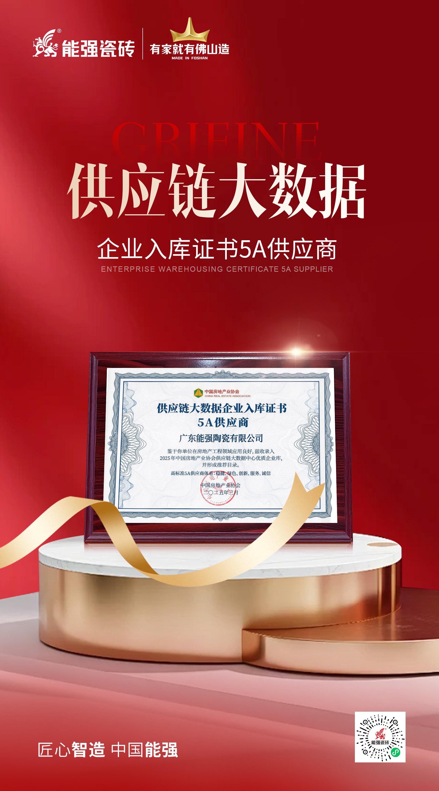 匠心榮耀 | 能強(qiáng)瓷磚榮膺“2025房建供應(yīng)鏈綜合實(shí)力TOP500首選供應(yīng)商”多項(xiàng)大獎(jiǎng)！