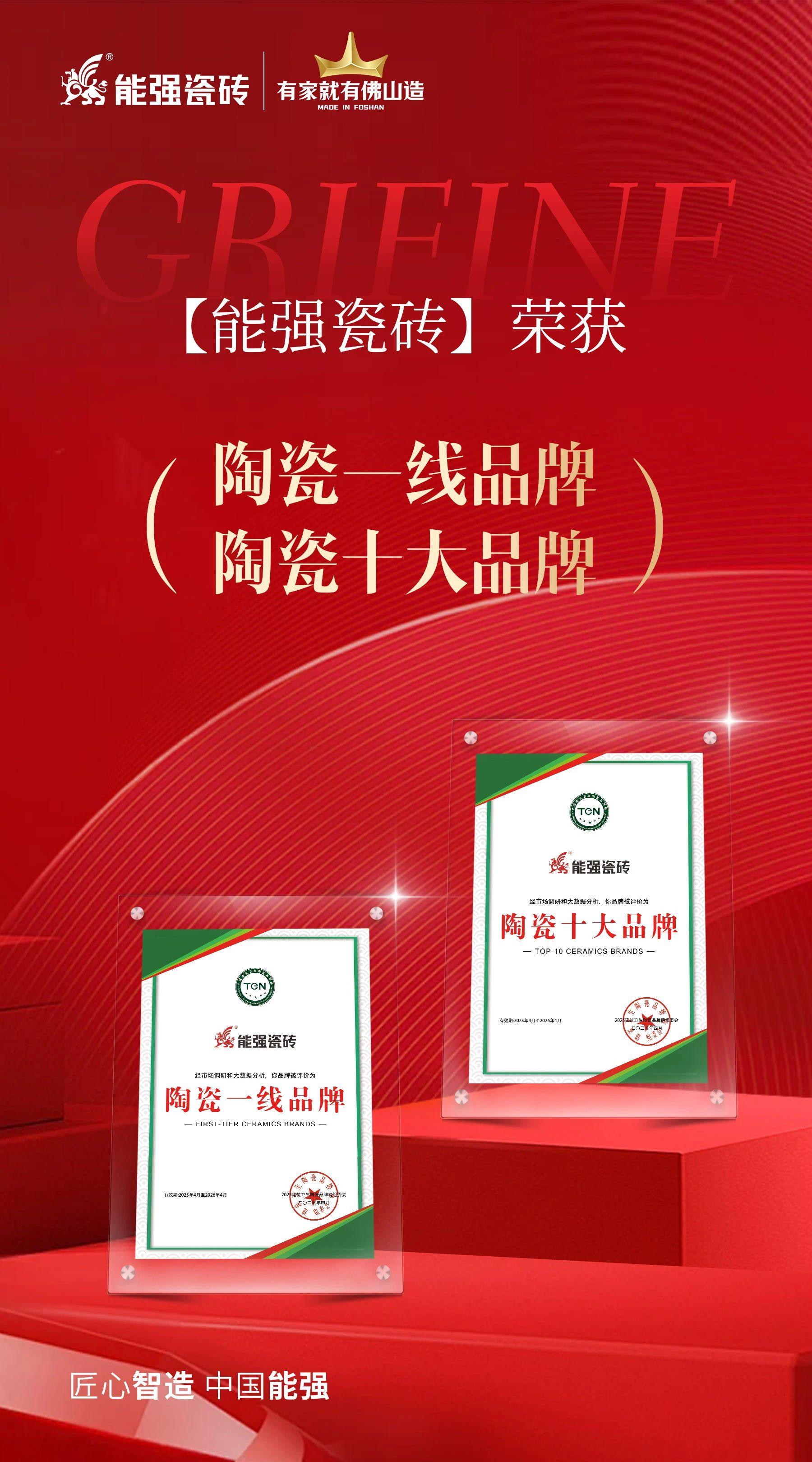 匠心榮耀丨能強瓷磚斬獲“陶瓷十大品牌”“陶瓷一線品牌”雙項殊榮！